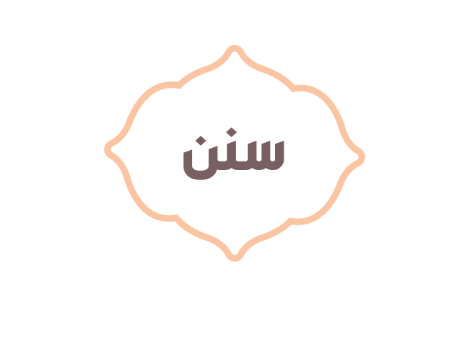 موسوعة السنن